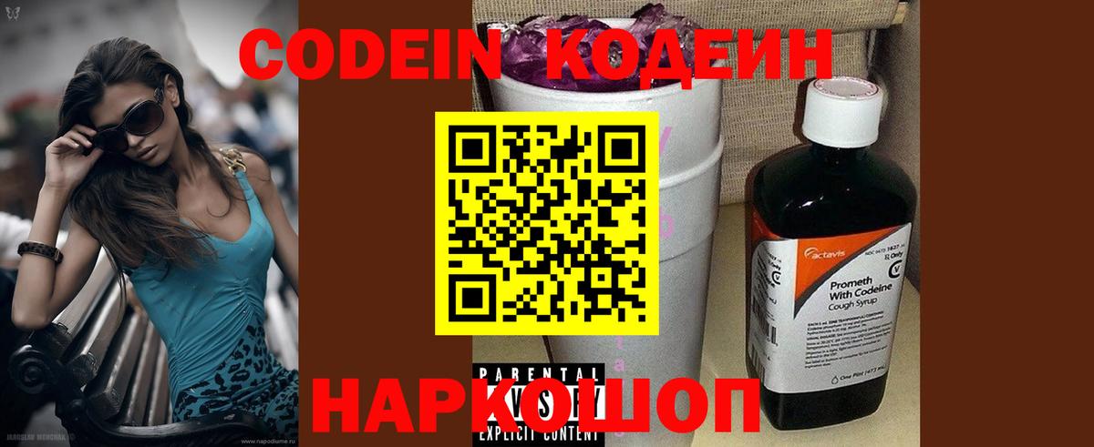 Codein напиток Lean (лин) Абинск