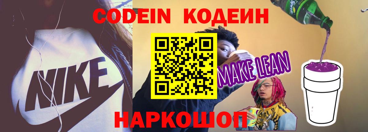 Кодеин напиток Lean (лин)  Абинск 